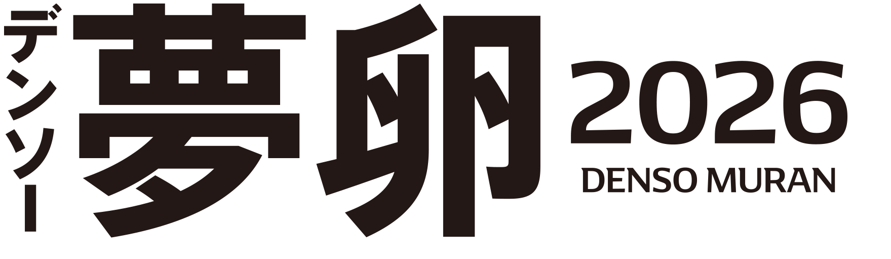 デンソー夢卵2026