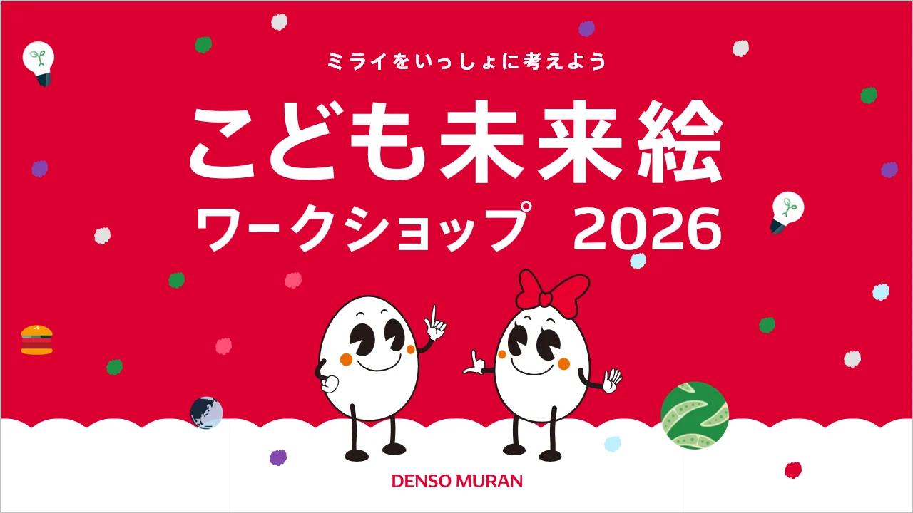 デンソー夢卵「“ミライをいっしょに考えよう”こども未来絵ワークショップ」