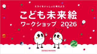 デンソー夢卵「 “ミライをいっしょに考えよう”こども未来絵ワークショップ」